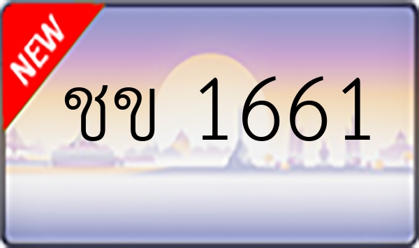 ชข 1661